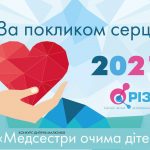 За покликом сердця